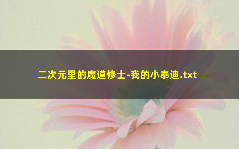 二次元里的魔道修士-我的小泰迪.txt