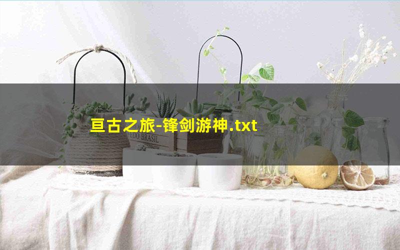 亘古之旅-锋剑游神.txt