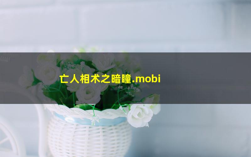 亡人相术之暗瞳.mobi