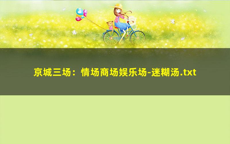 京城三场：情场商场娱乐场-迷糊汤.txt