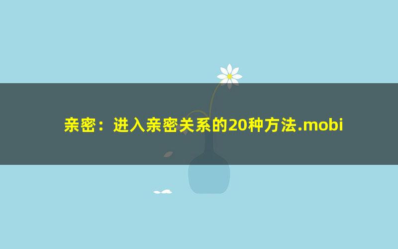 亲密：进入亲密关系的20种方法.mobi