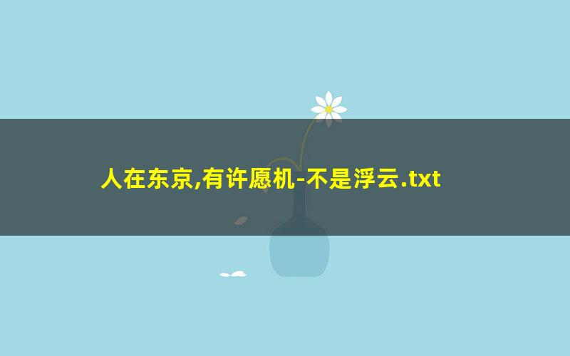 人在东京,有许愿机-不是浮云.txt