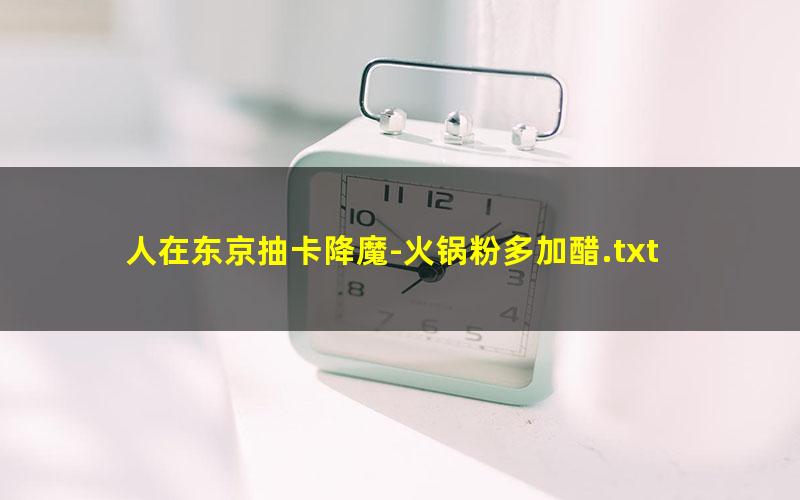 人在东京抽卡降魔-火锅粉多加醋.txt