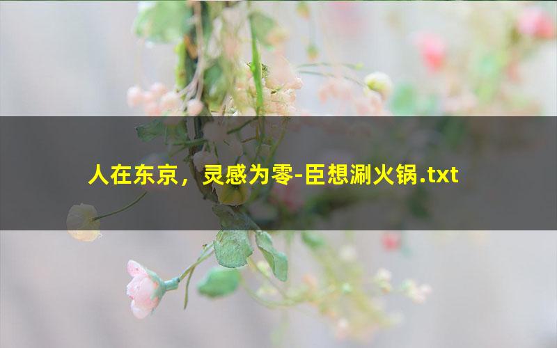 人在东京，灵感为零-臣想涮火锅.txt