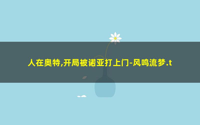 人在奥特,开局被诺亚打上门-风鸣流梦.txt