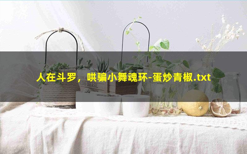 人在斗罗，哄骗小舞魂环-蛋炒青椒.txt txt/pdf/azw3/mobi电子版百度夸克网盘下载
