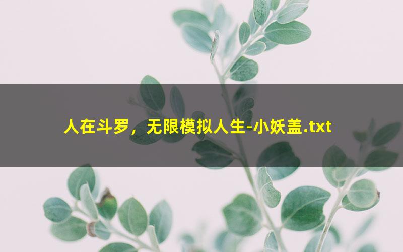 人在斗罗，无限模拟人生-小妖盖.txt txt/pdf/azw3/mobi电子版百度夸克网盘下载