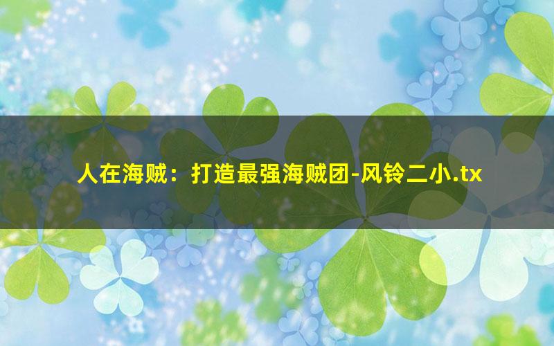 人在海贼：打造最强海贼团-风铃二小.txt txt/pdf/azw3/mobi电子版百度夸克网盘下载