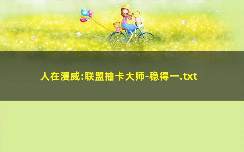 人在漫威:联盟抽卡大师-稳得一.txt