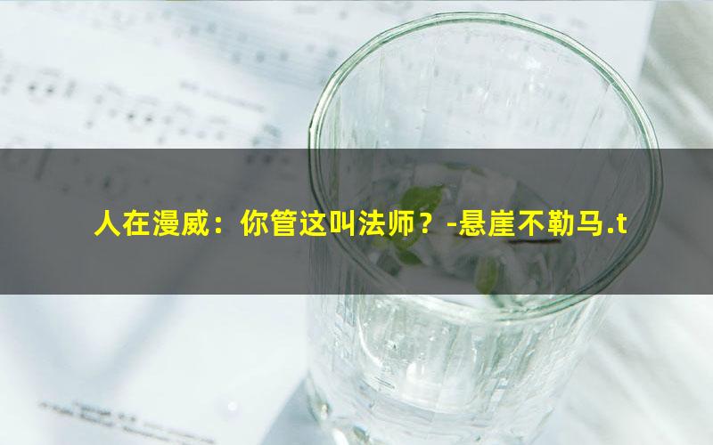 人在漫威：你管这叫法师？-悬崖不勒马.txt txt/pdf/azw3/mobi电子版百度夸克网盘下载