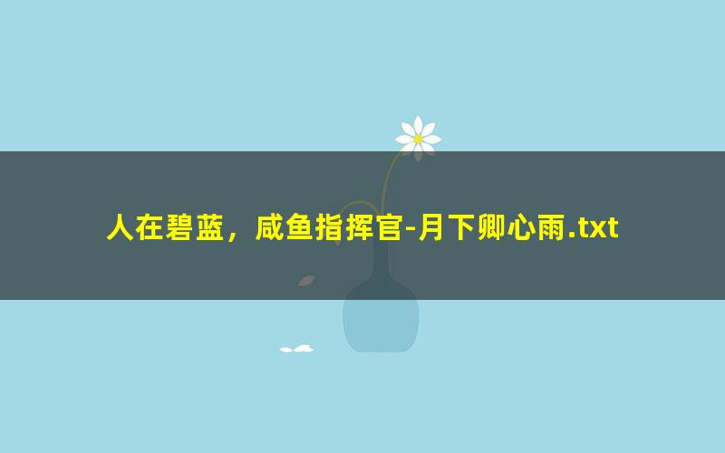 人在碧蓝，咸鱼指挥官-月下卿心雨.txt txt/pdf/azw3/mobi电子版百度夸克网盘下载