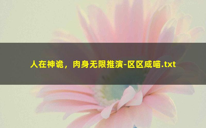 人在神诡，肉身无限推演-区区咸喵.txt txt/pdf/azw3/mobi电子版百度夸克网盘下载