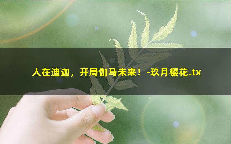 人在迪迦，开局伽马未来！-玖月樱花.txt txt/pdf/azw3/mobi电子版百度夸克网盘下载