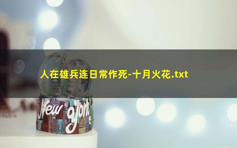 人在雄兵连日常作死-十月火花.txt txt/pdf/azw3/mobi电子版百度夸克网盘下载