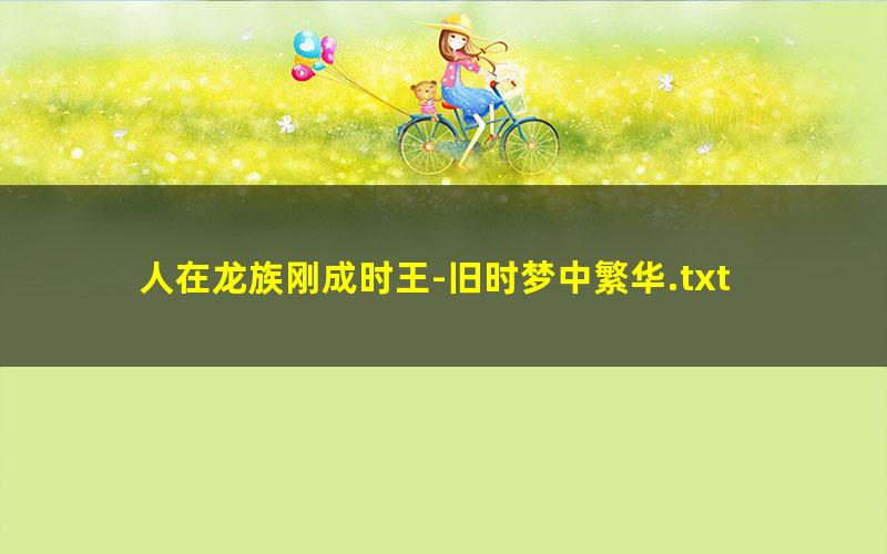 人在龙族刚成时王-旧时梦中繁华.txt txt/pdf/azw3/mobi电子版百度夸克网盘下载