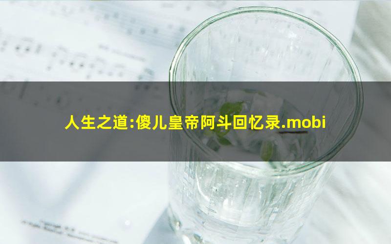 人生之道:傻儿皇帝阿斗回忆录.mobi