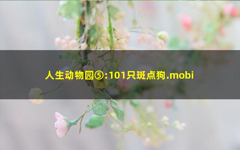人生动物园⑤:101只斑点狗.mobi