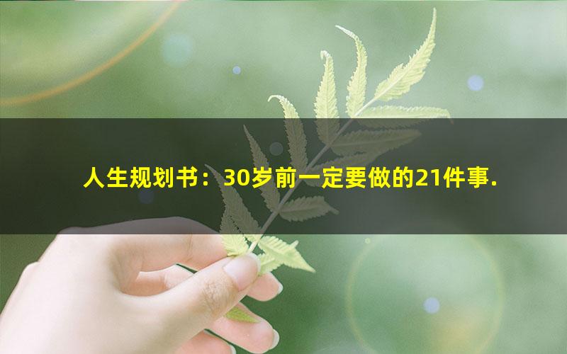 人生规划书：30岁前一定要做的21件事.mobi