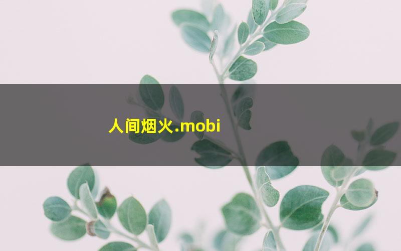 人间烟火.mobi