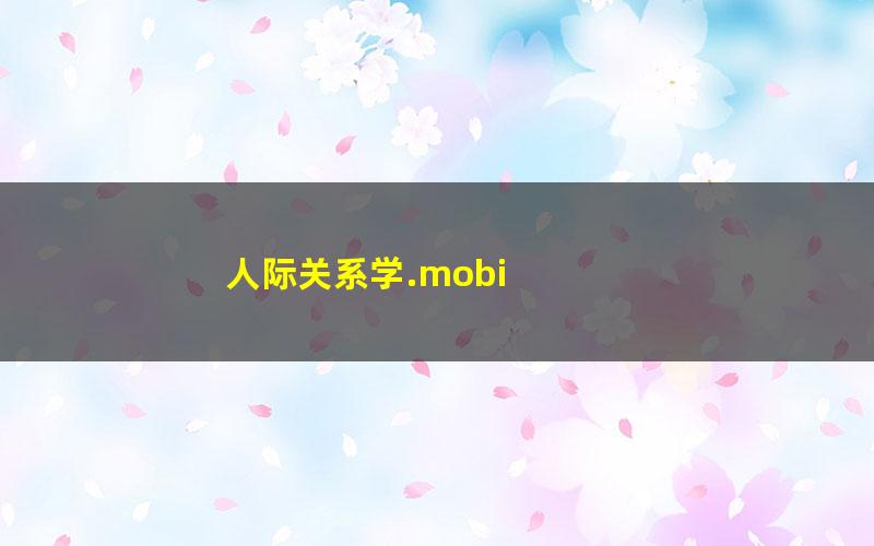 人际关系学.mobi