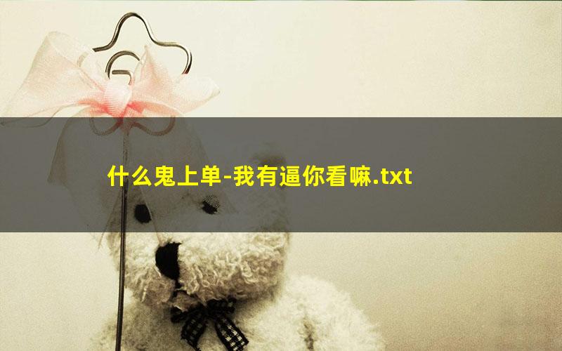 什么鬼上单-我有逼你看嘛.txt txt/pdf/azw3/mobi电子版百度夸克网盘下载
