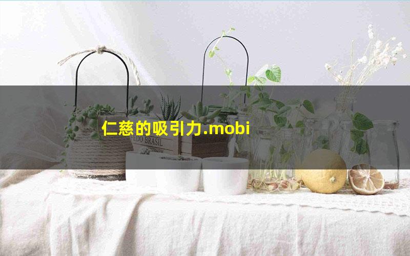 仁慈的吸引力.mobi