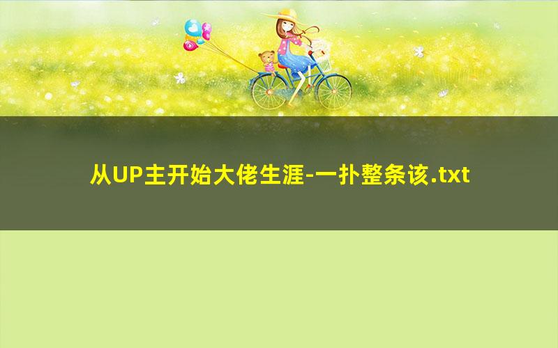 从UP主开始大佬生涯-一扑整条该.txt