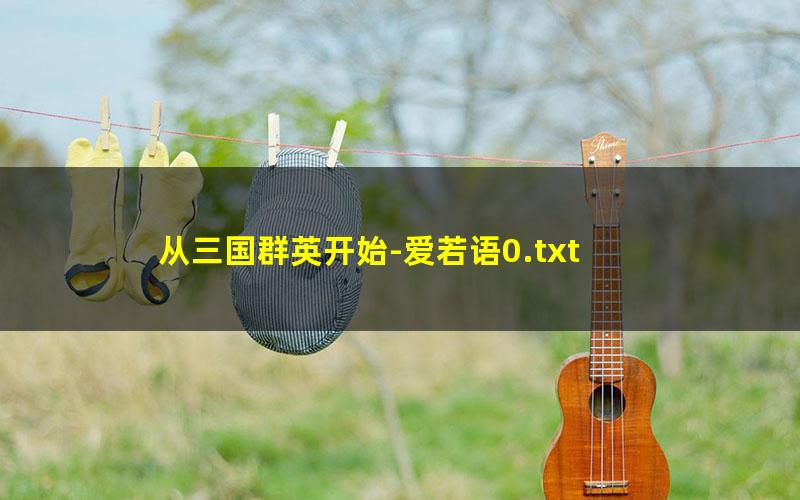 从三国群英开始-爱若语0.txt