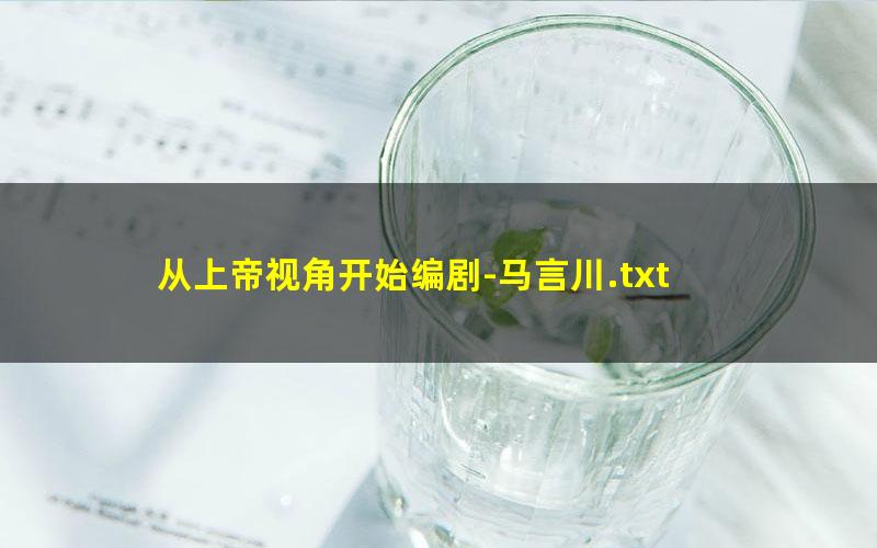 从上帝视角开始编剧-马言川.txt