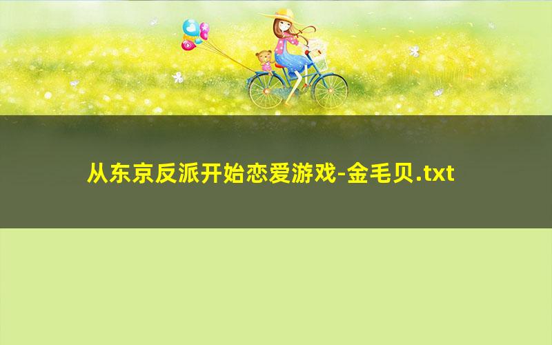 从东京反派开始恋爱游戏-金毛贝.txt