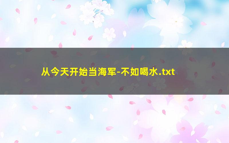 从今天开始当海军-不如喝水.txt