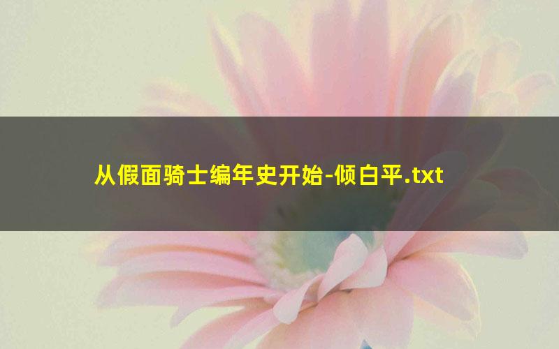 从假面骑士编年史开始-倾白平.txt