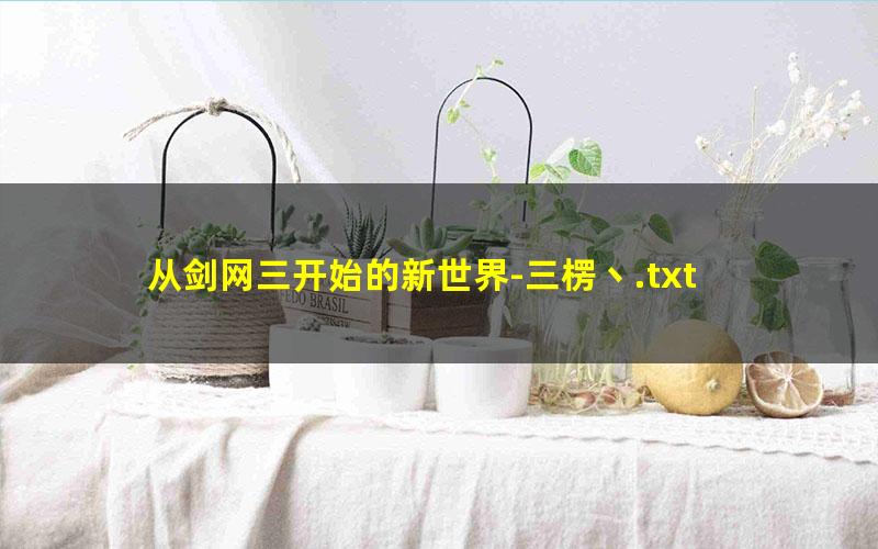 从剑网三开始的新世界-三楞丶.txt