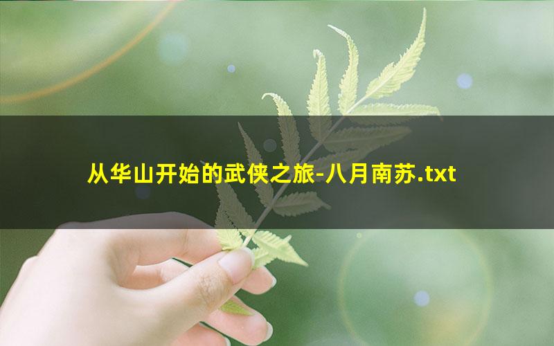 从华山开始的武侠之旅-八月南苏.txt