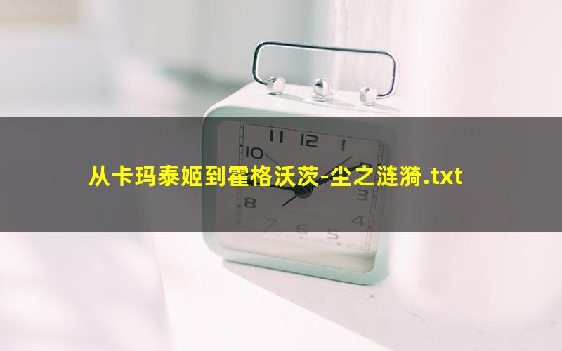 从卡玛泰姬到霍格沃茨-尘之涟漪.txt