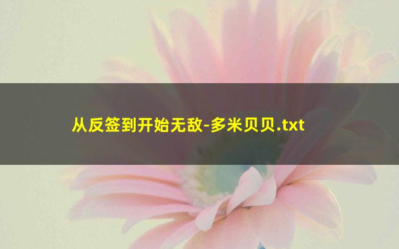从反签到开始无敌-多米贝贝.txt