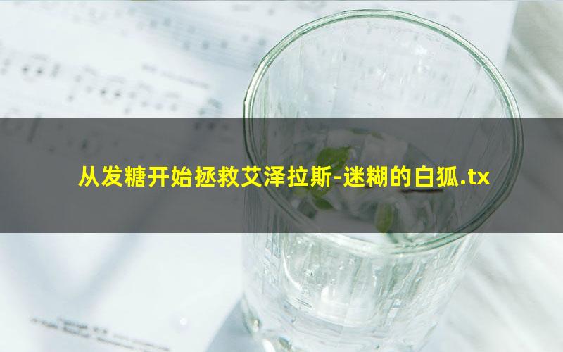 从发糖开始拯救艾泽拉斯-迷糊的白狐.txt