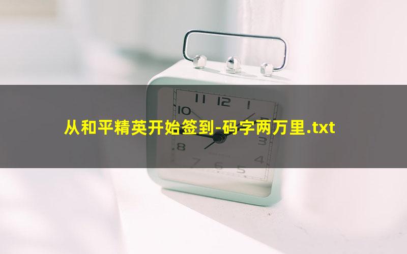 从和平精英开始签到-码字两万里.txt
