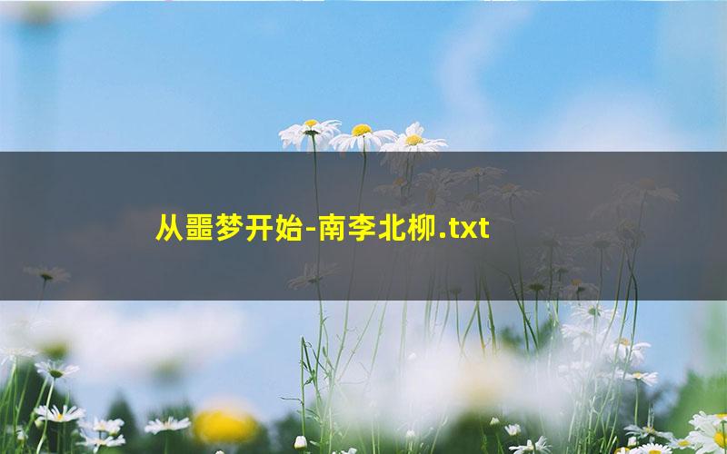 从噩梦开始-南李北柳.txt