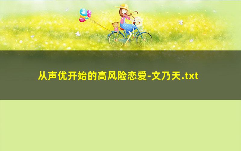 从声优开始的高风险恋爱-文乃天.txt
