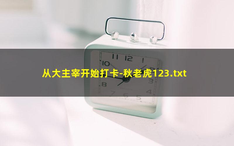 从大主宰开始打卡-秋老虎123.txt