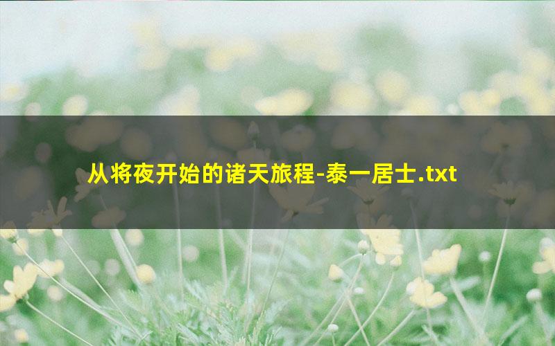 从将夜开始的诸天旅程-泰一居士.txt