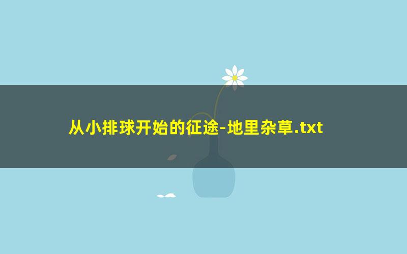 从小排球开始的征途-地里杂草.txt