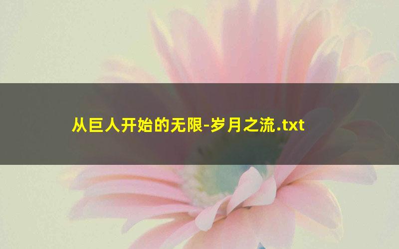 从巨人开始的无限-岁月之流.txt