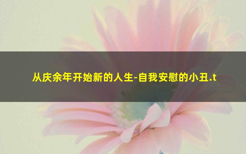 从庆余年开始新的人生-自我安慰的小丑.txt