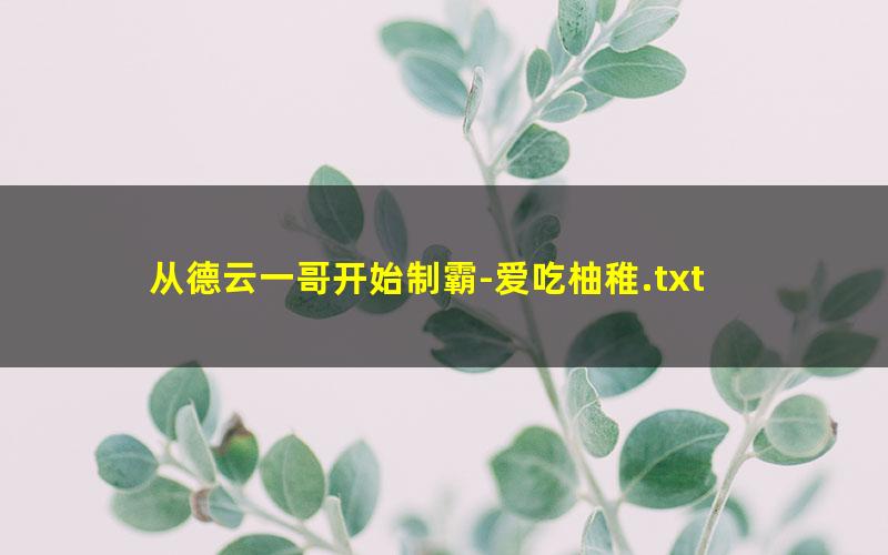 从德云一哥开始制霸-爱吃柚稚.txt