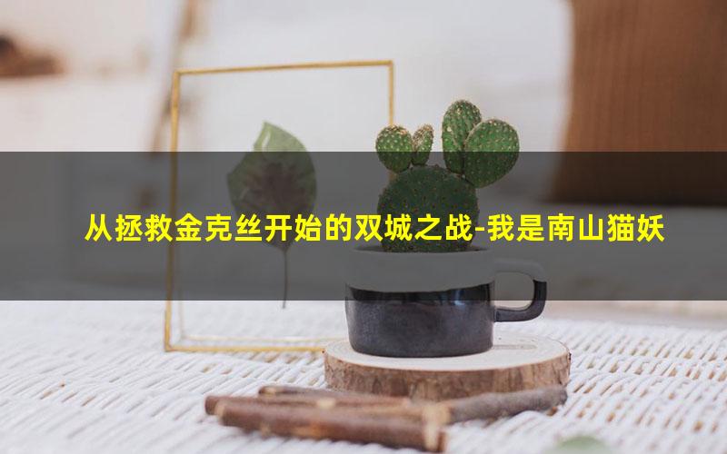 从拯救金克丝开始的双城之战-我是南山猫妖.txt