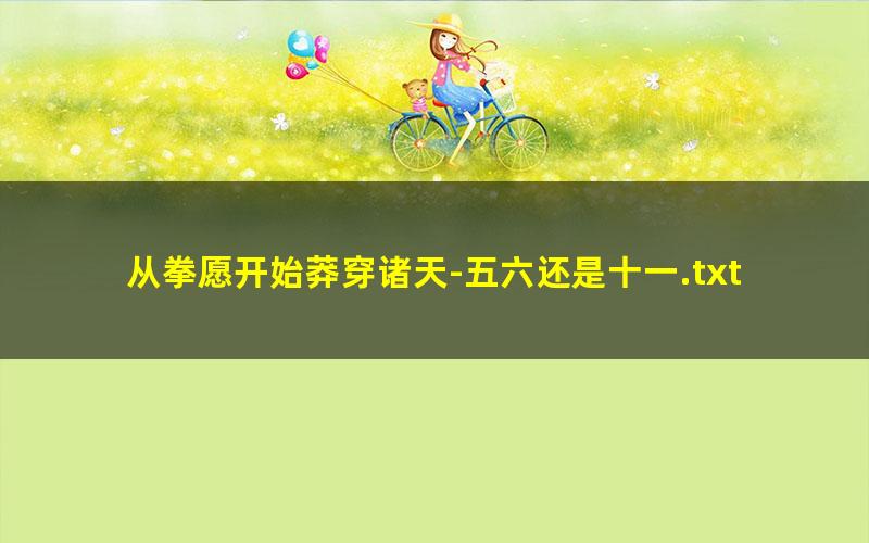 从拳愿开始莽穿诸天-五六还是十一.txt