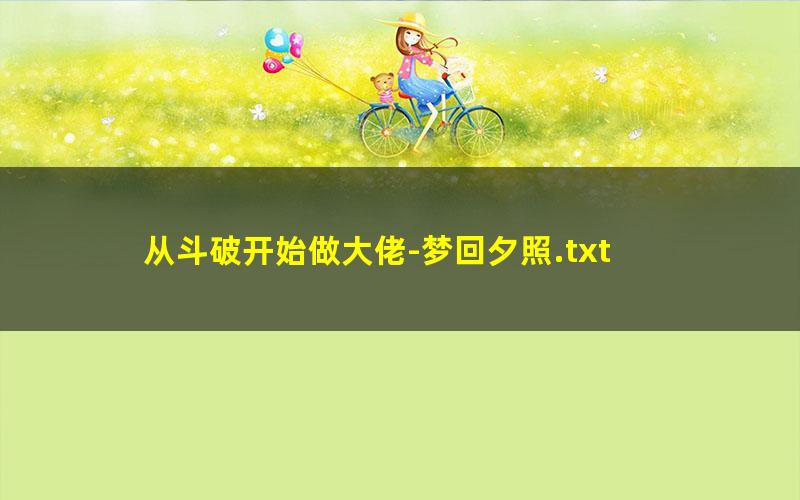 从斗破开始做大佬-梦回夕照.txt