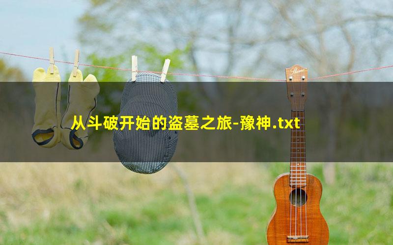 从斗破开始的盗墓之旅-豫神.txt